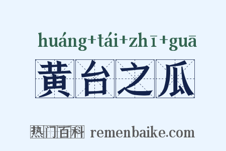 黄台之瓜是什么意思的图片